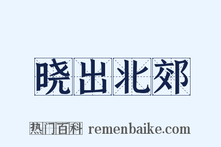 晓出北郊是什么意思的图片